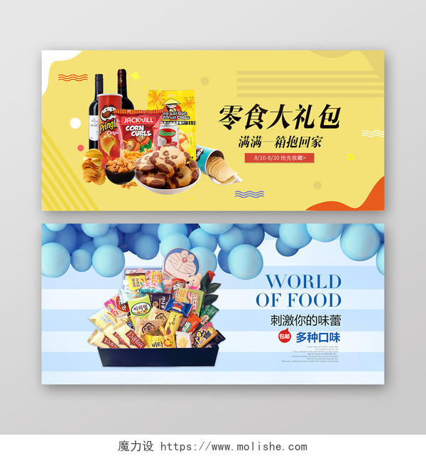 零食大礼包多种口味宣传促销黄色展板banner